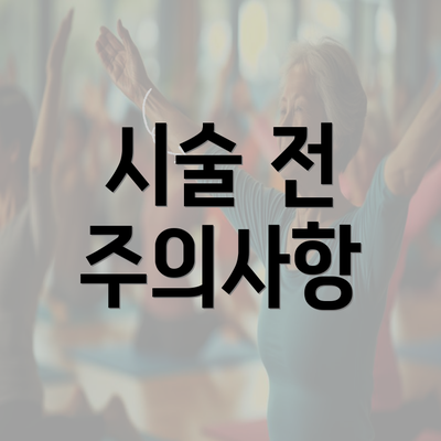 시술 전 주의사항