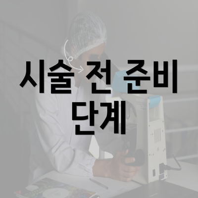 시술 전 준비 단계