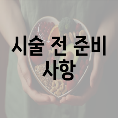 시술 전 준비 사항