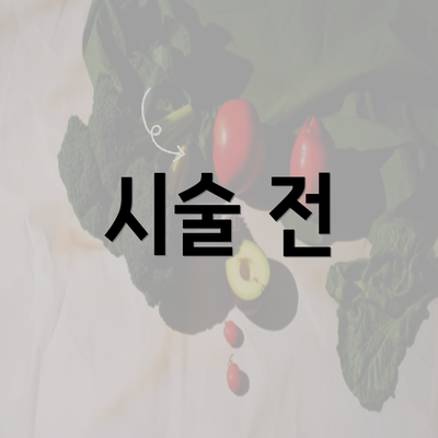 시술 전