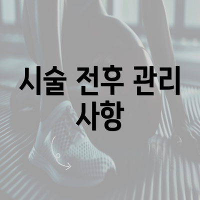 시술 전후 관리 사항