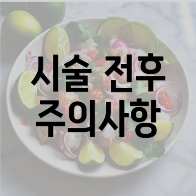 시술 전후 주의사항