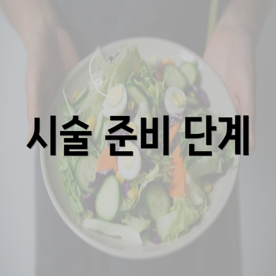 시술 준비 단계