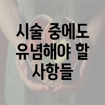 시술 중에도 유념해야 할 사항들