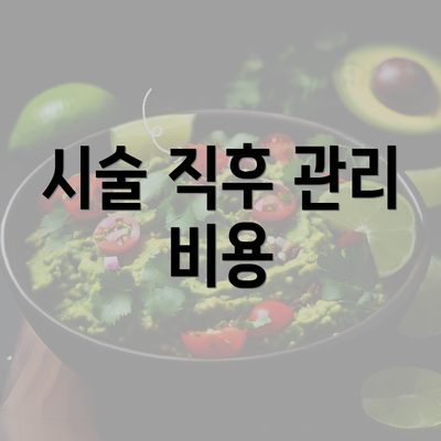 시술 직후 관리 비용