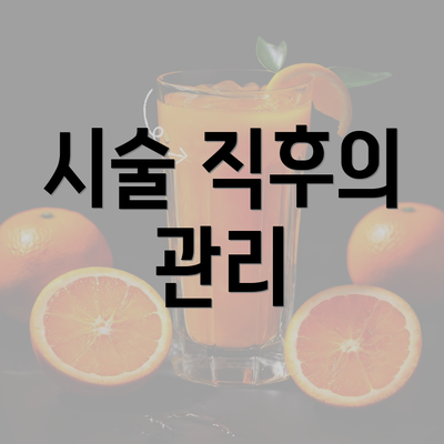 시술 직후의 관리