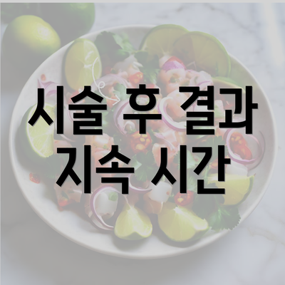 시술 후 결과 지속 시간