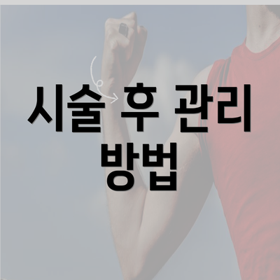 시술 후 관리 방법