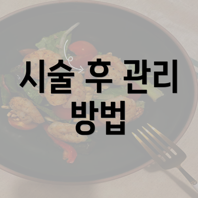 시술 후 관리 방법