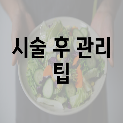 시술 후 관리 팁