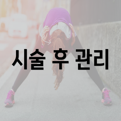 시술 후 관리