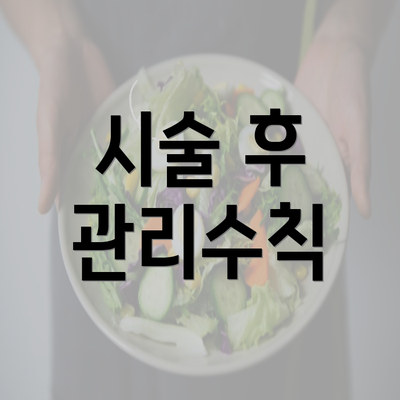 시술 후 관리수칙