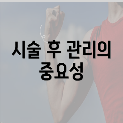 시술 후 관리의 중요성