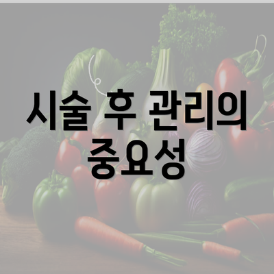 시술 후 관리의 중요성