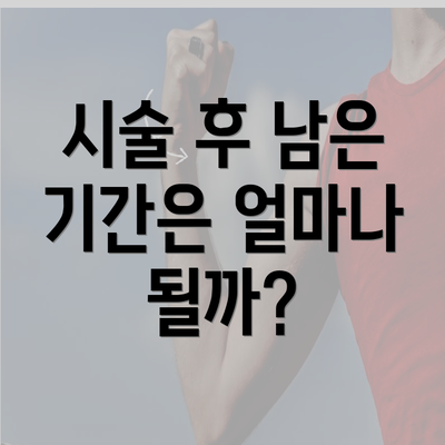 시술 후 남은 기간은 얼마나 될까?