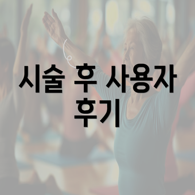 시술 후 사용자 후기