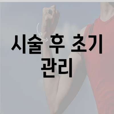 시술 후 초기 관리