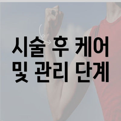 시술 후 케어 및 관리 단계