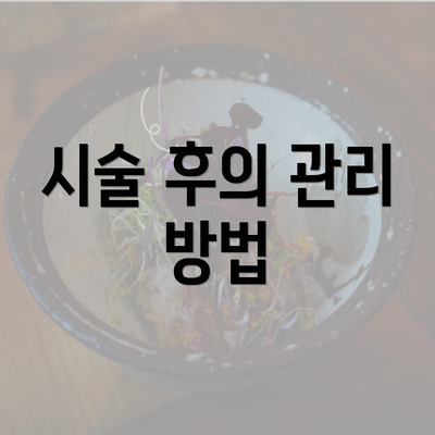 시술 후의 관리 방법