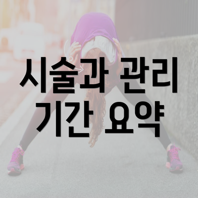 시술과 관리 기간 요약