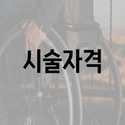 시술자격