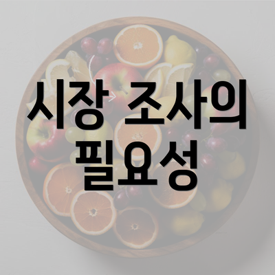 시장 조사의 필요성