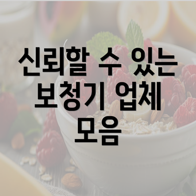 신뢰할 수 있는 보청기 업체 모음