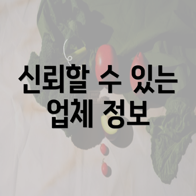 신뢰할 수 있는 업체 정보