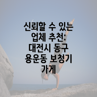 신뢰할 수 있는 업체 추천: 대전시 동구 용운동 보청기 가게