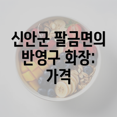 신안군 팔금면의 반영구 화장: 가격