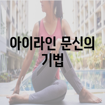 아이라인 문신의 기법