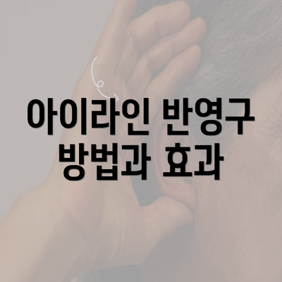 아이라인 반영구 방법과 효과