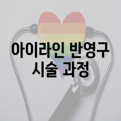 아이라인 반영구 시술 과정