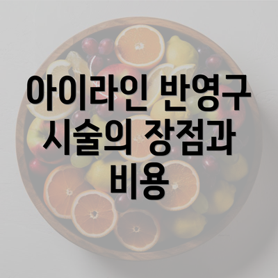 아이라인 반영구 시술의 장점과 비용