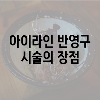 아이라인 반영구 시술의 장점