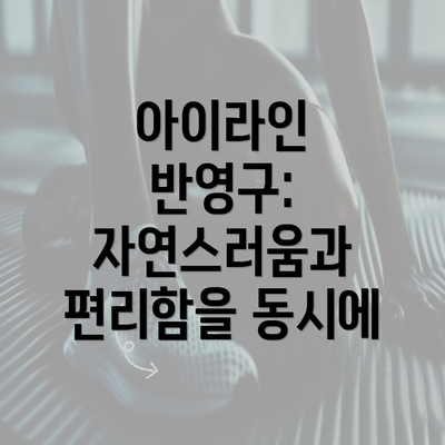 아이라인 반영구: 자연스러움과 편리함을 동시에