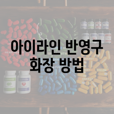 아이라인 반영구 화장 방법