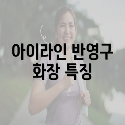 아이라인 반영구 화장 특징