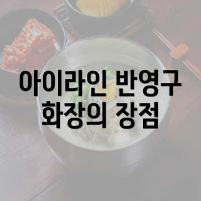 아이라인 반영구 화장의 장점