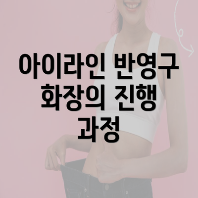 아이라인 반영구 화장의 진행 과정