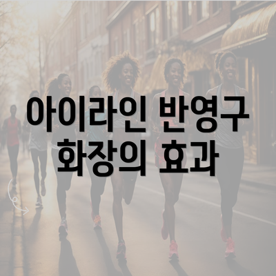 아이라인 반영구 화장의 효과