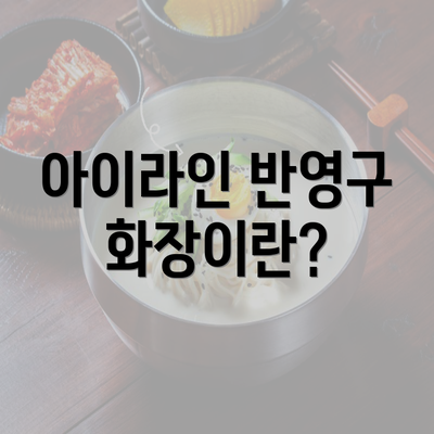 아이라인 반영구 화장이란?