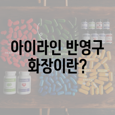 아이라인 반영구 화장이란?