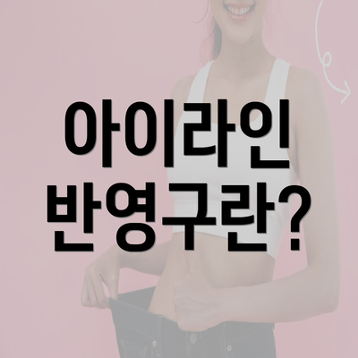 아이라인 반영구란?