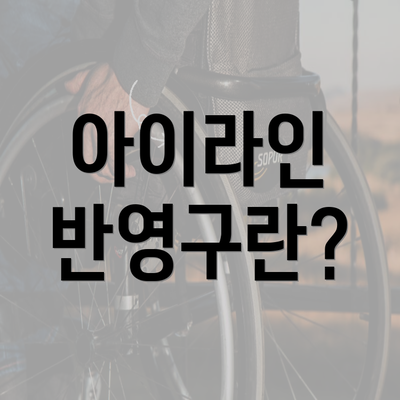 아이라인 반영구란?