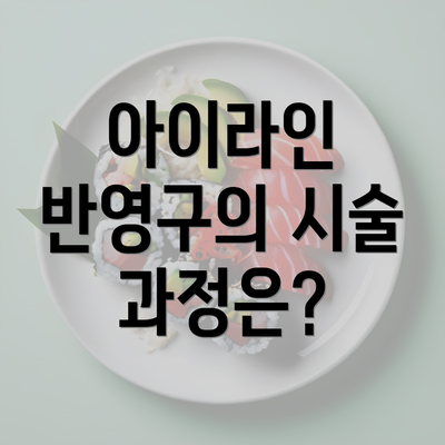 아이라인 반영구의 시술 과정은?