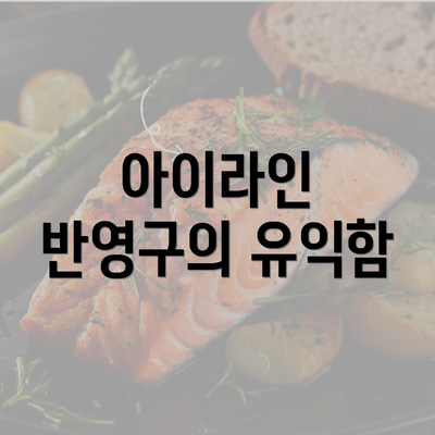 아이라인 반영구의 유익함