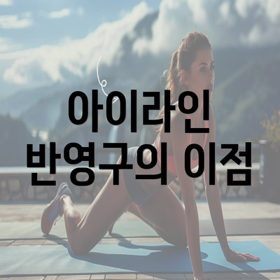 아이라인 반영구의 이점