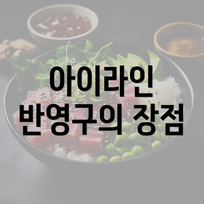 아이라인 반영구의 장점