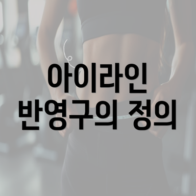 아이라인 반영구의 정의